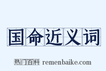 国命近义词是什么意思的图片